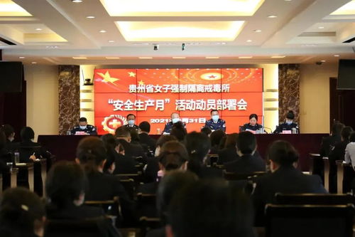省司法行政戒毒系统召开安全生产月动员部署大会