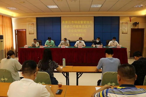 高要区市场监管局召开涉进口冷链食品生产企业疫情防控工作推进会，部署安全技术防范系统优化方案、防控常态化与数字化转型深度融合促进行业安全发展