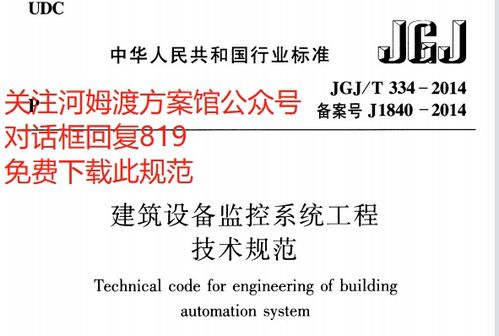 建筑设备监控系统工程技术规范 jgj t334 2014,建筑人必备