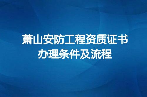 萧山安防工程资质证书办理条件及流程