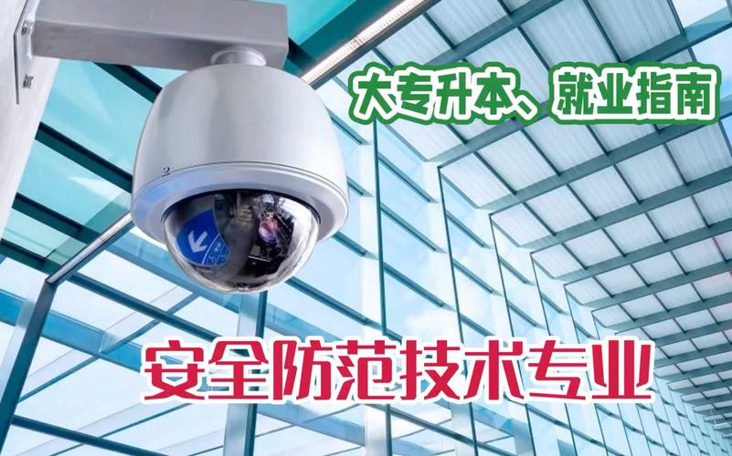安全防范技术专业:课程,升本,就业指南